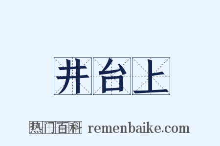 井台上是什么意思的图片